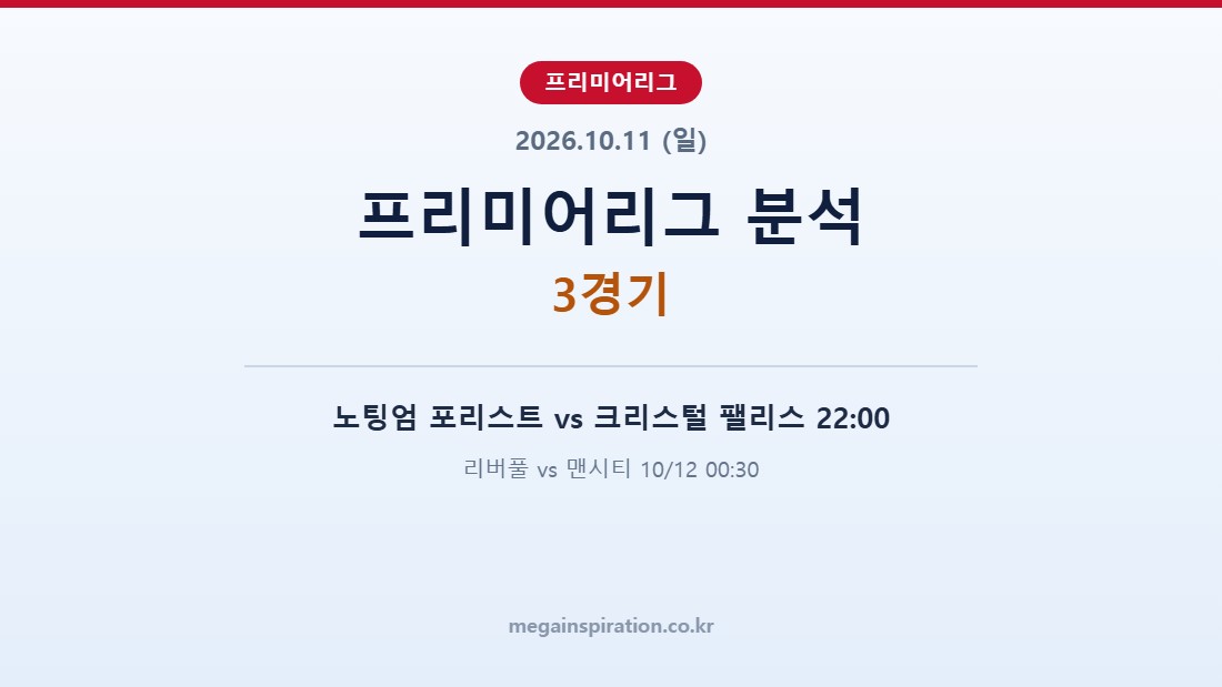 2026년 10월 11일 프리미어리그 분석