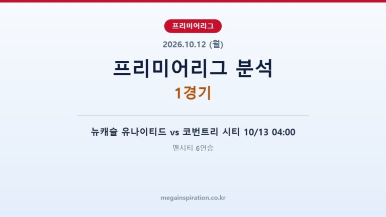 2026년 10월 12일 프리미어리그 분석