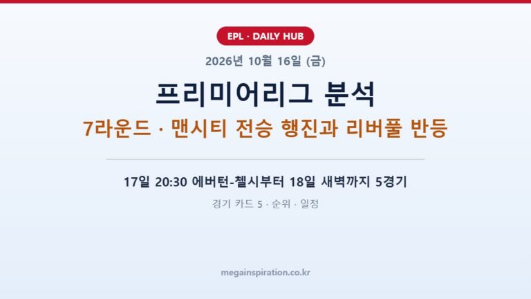 2026년 10월 16일 프리미어리그 분석