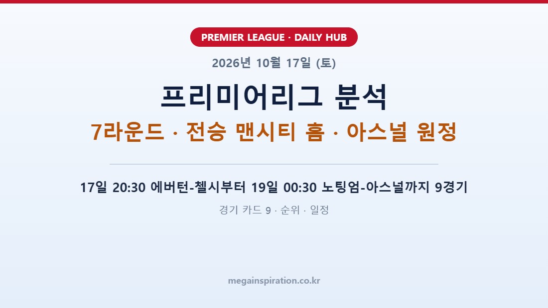2026년 10월 17일 (토) 프리미어리그 분석
