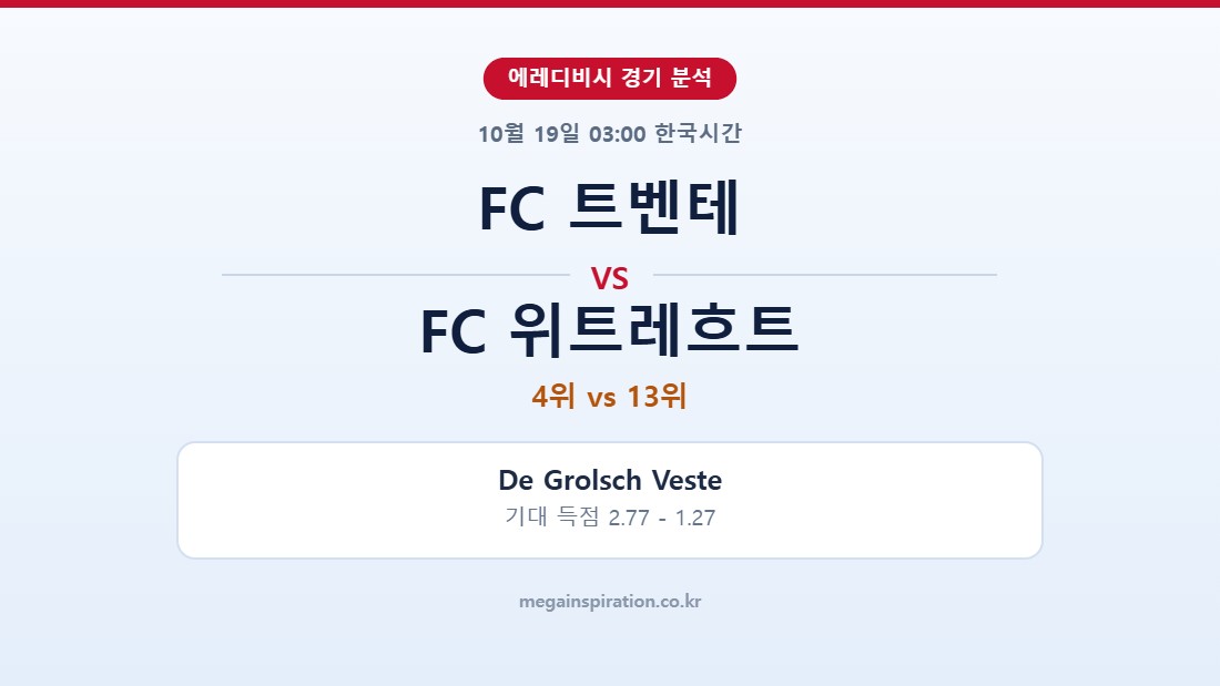 FC 트벤테 vs FC 위트레흐트 에레디비시 분석