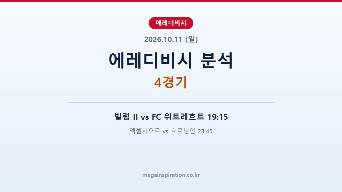 2026년 10월 11일 에레디비시 분석