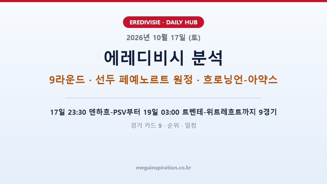2026년 10월 17일 (토) 에레디비시 분석