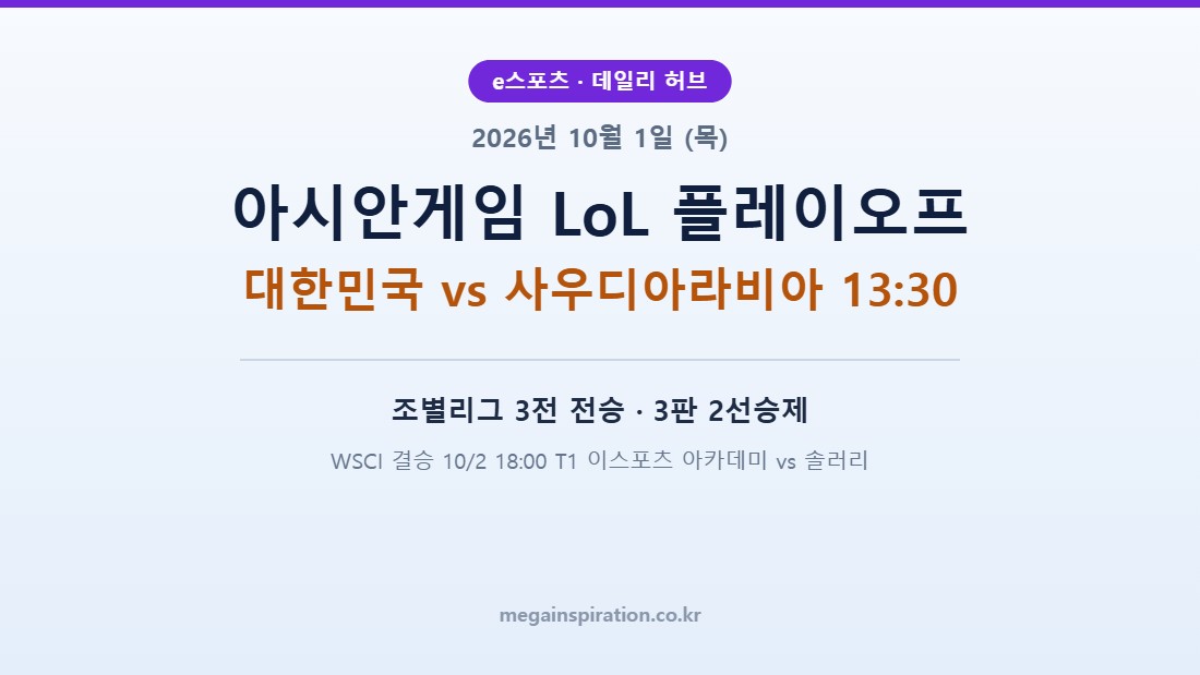 2026년 10월 1일 (목) e스포츠 분석