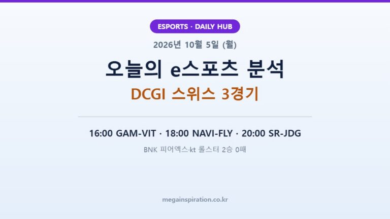 2026년 10월 5일 (월) e스포츠 분석