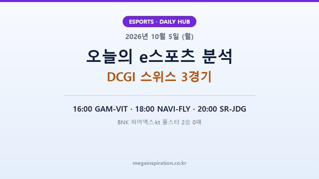 2026년 10월 5일 (월) e스포츠 분석