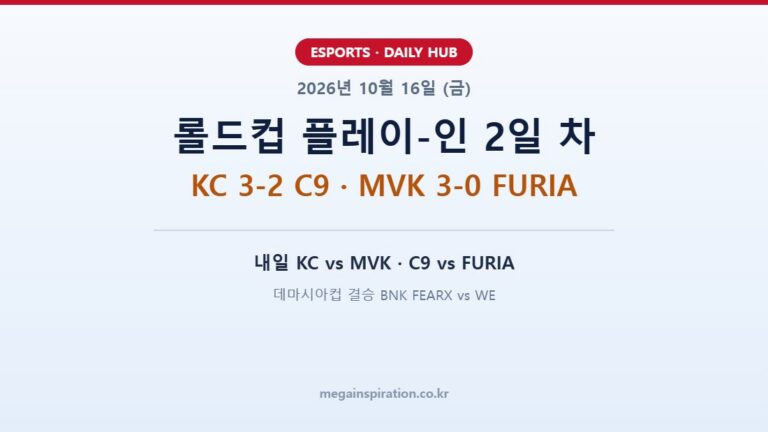 2026년 10월 16일 e스포츠 분석
