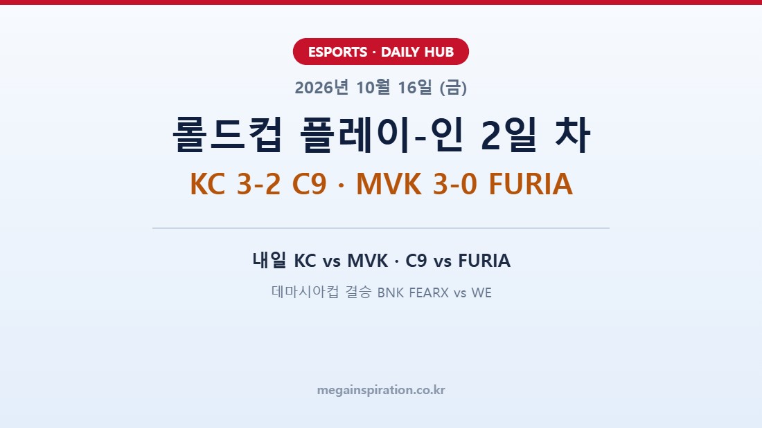 2026년 10월 16일 e스포츠 분석