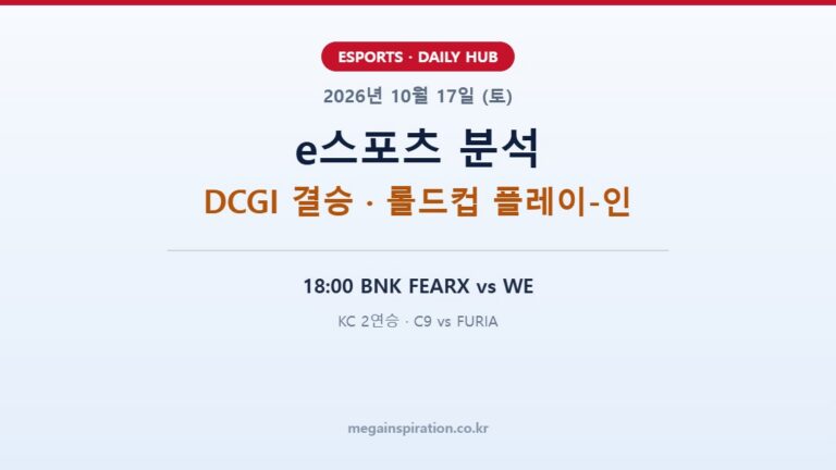 2026년 10월 17일 (토) e스포츠 분석