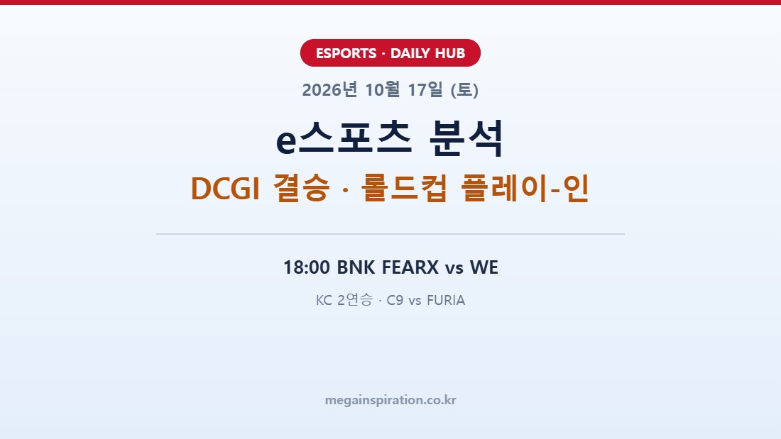 2026년 10월 17일 (토) e스포츠 분석
