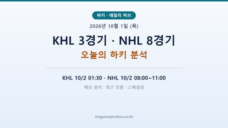 2026년 10월 1일 (목) 하키 분석