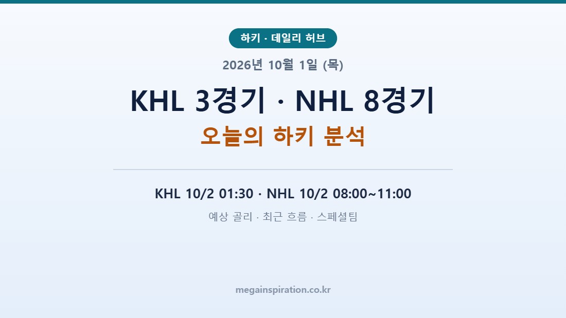 2026년 10월 1일 (목) 하키 분석