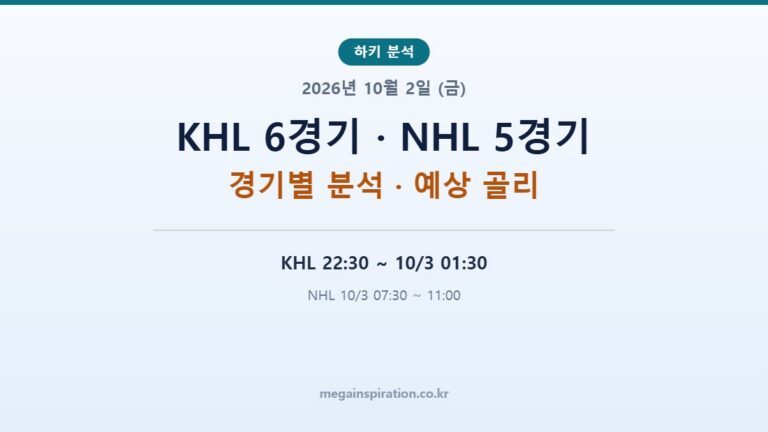2026년 10월 2일 (금) 하키 분석