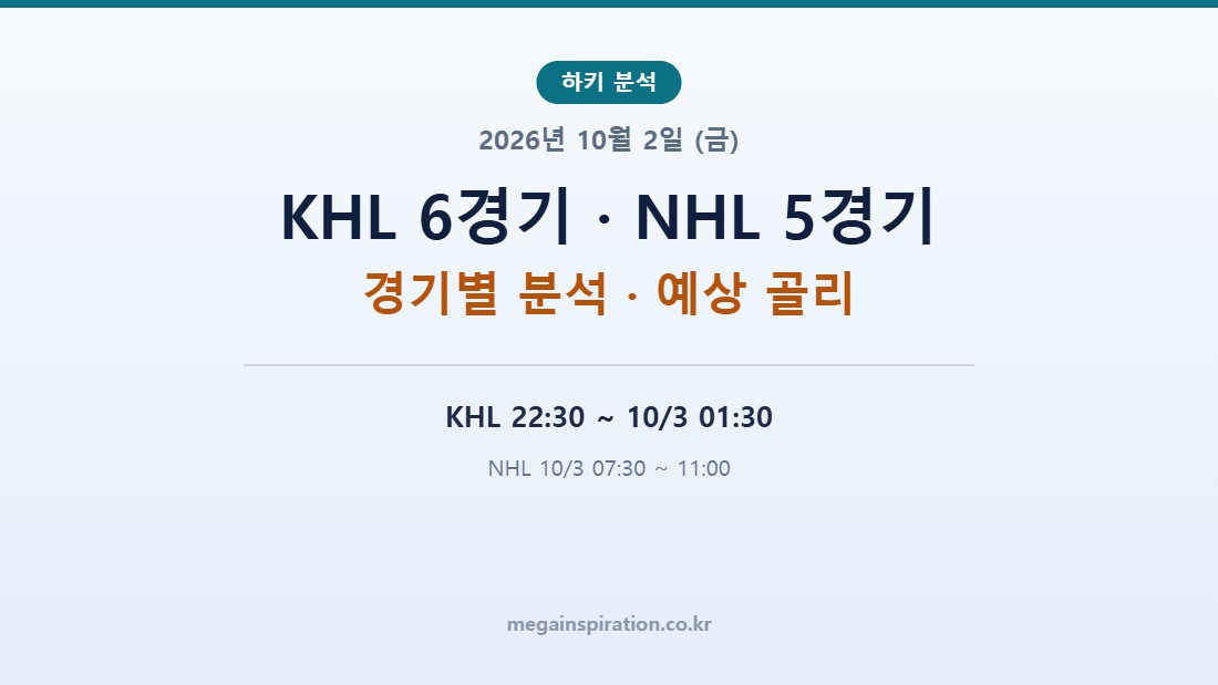 2026년 10월 2일 (금) 하키 분석