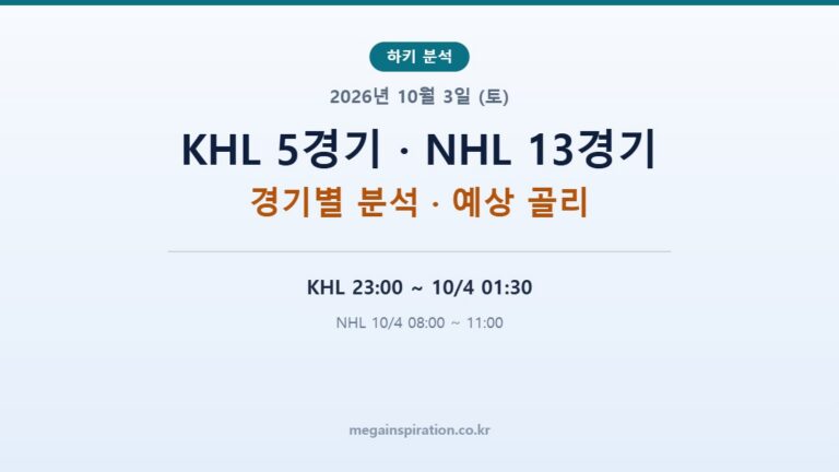 2026년 10월 3일 (토) 하키 분석