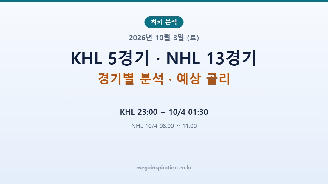 2026년 10월 3일 (토) 하키 분석