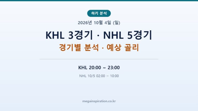 2026년 10월 4일 (일) 하키 분석
