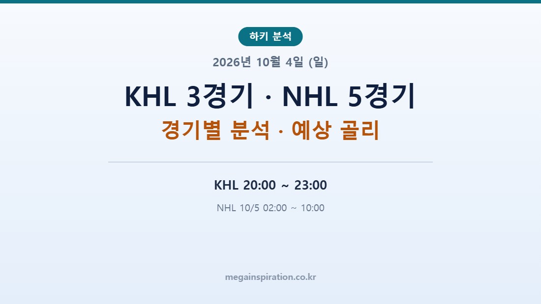 2026년 10월 4일 (일) 하키 분석