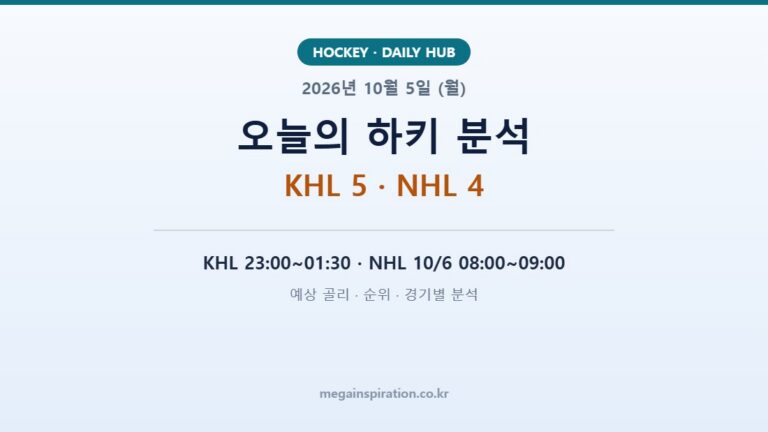 2026년 10월 5일 (월) 하키 분석