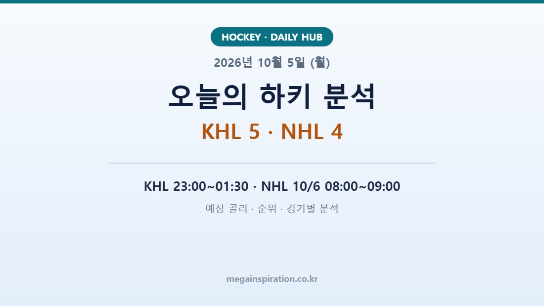 2026년 10월 5일 (월) 하키 분석