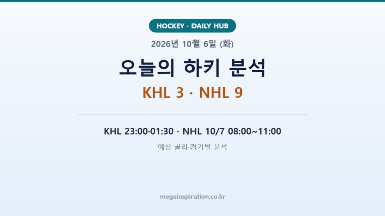 2026년 10월 6일 (화) 하키 분석