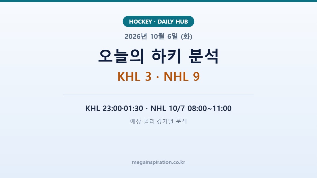 2026년 10월 6일 (화) 하키 분석