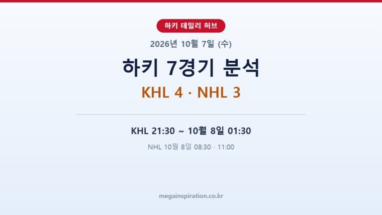 2026년 10월 7일 (수) 하키 분석