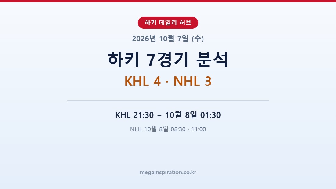 2026년 10월 7일 (수) 하키 분석