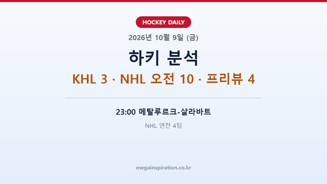2026년 10월 9일 하키 분석