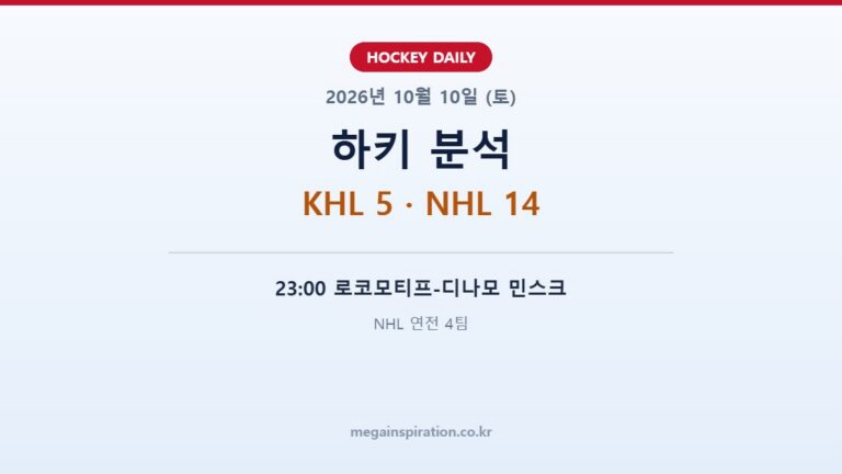 2026년 10월 10일 하키 분석
