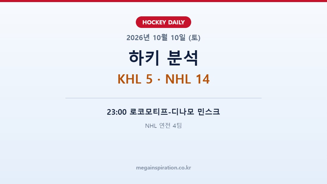 2026년 10월 10일 하키 분석