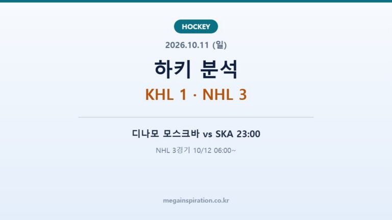 2026년 10월 11일 하키 분석