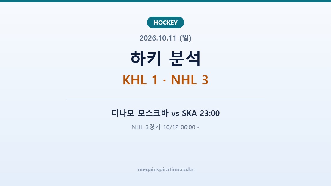 2026년 10월 11일 하키 분석