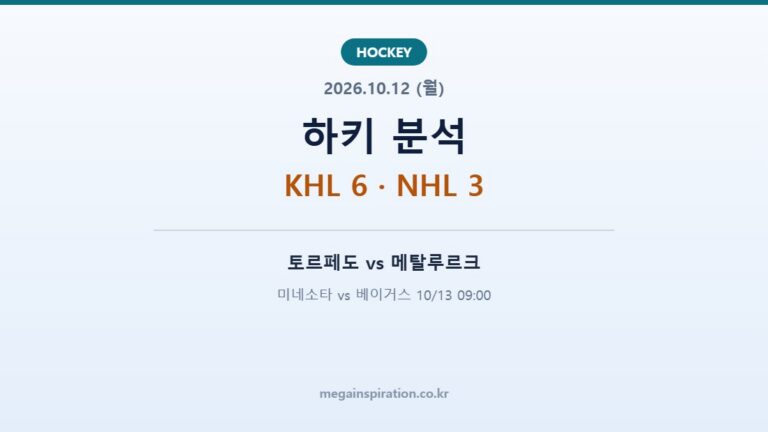 2026년 10월 12일 하키 분석