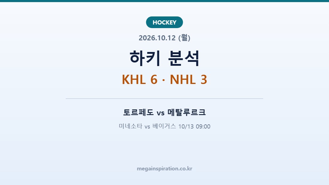 2026년 10월 12일 하키 분석