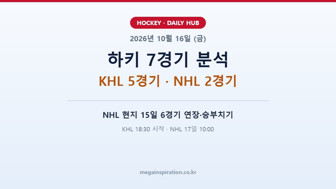 2026년 10월 16일 하키 통합 분석