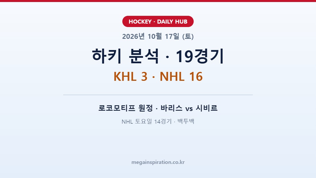 2026년 10월 17일 (토) 하키 분석