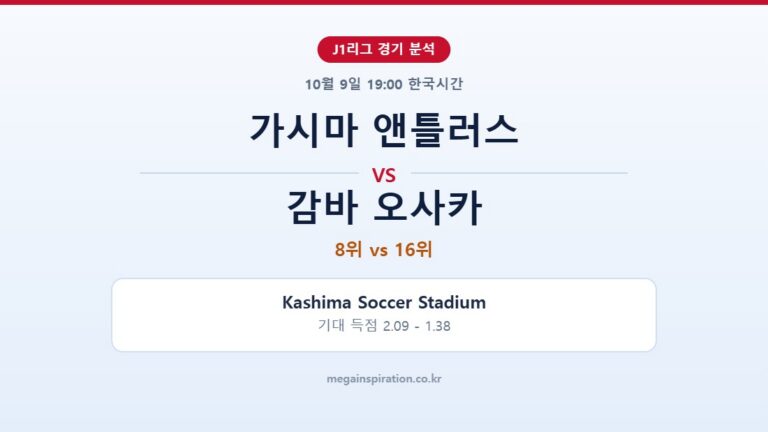 가시마 앤틀러스 vs 감바 오사카 J1리그 분석