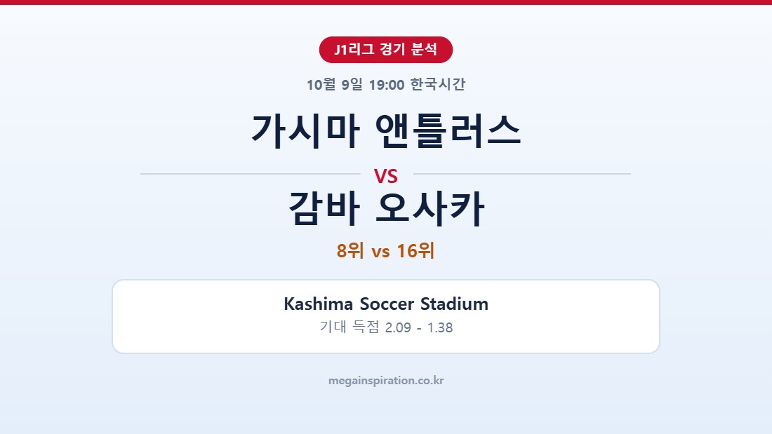 가시마 앤틀러스 vs 감바 오사카 J1리그 분석