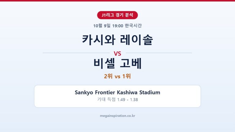 카시와 레이솔 vs 비셀 고베 J1리그 분석