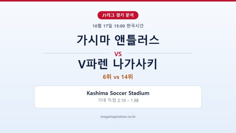 가시마 앤틀러스 vs V파렌 나가사키 J1리그 분석