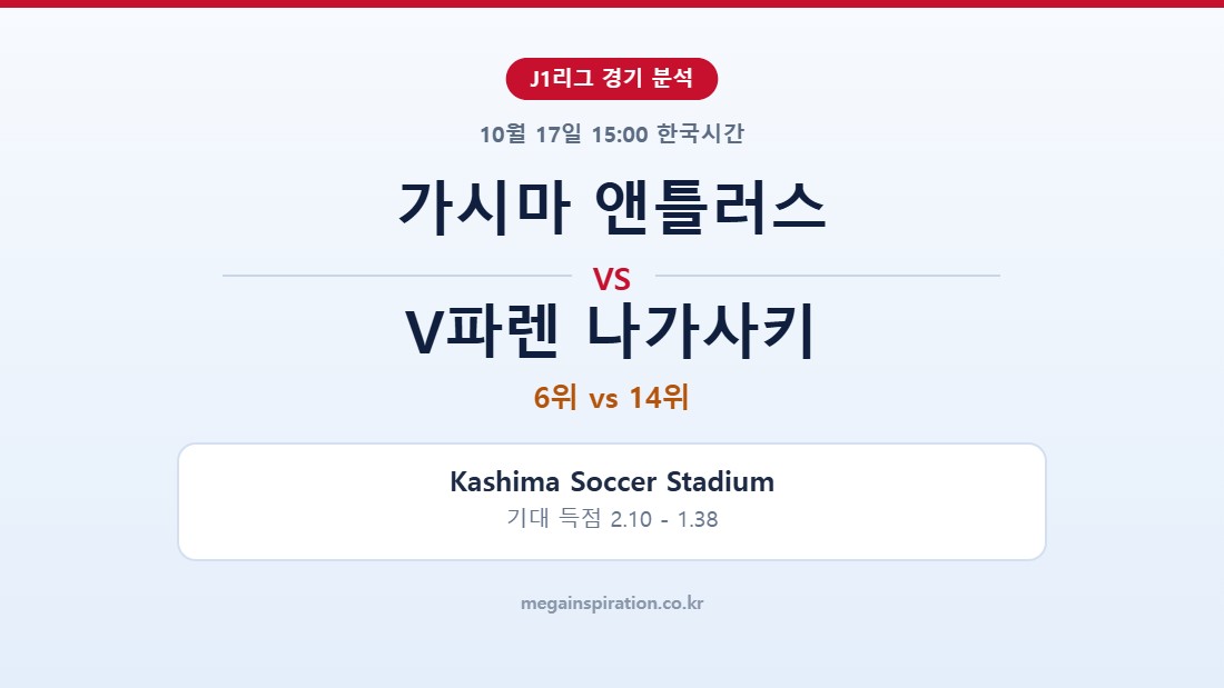 가시마 앤틀러스 vs V파렌 나가사키 J1리그 분석