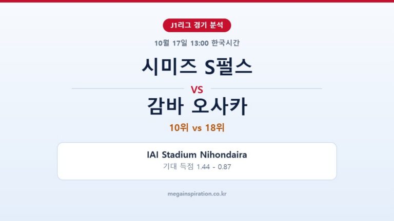 시미즈 S펄스 vs 감바 오사카 J1리그 분석
