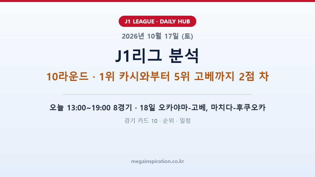 2026년 10월 17일 (토) J1리그 분석