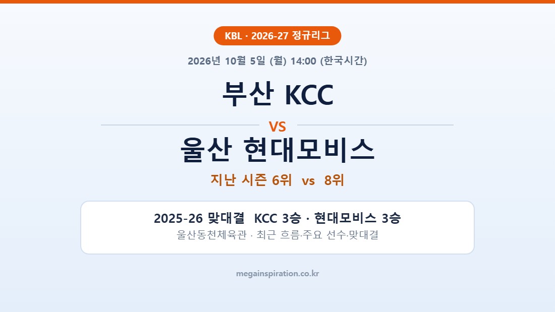 부산 KCC vs 울산 현대모비스 KBL 분석
