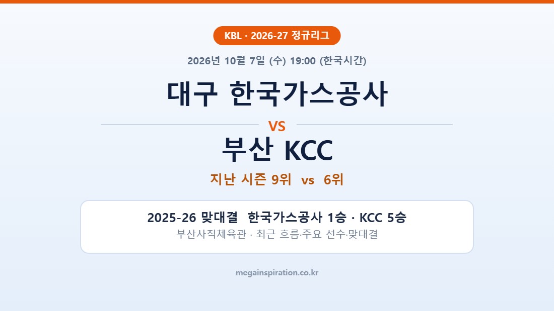 대구 한국가스공사 vs 부산 KCC KBL 분석