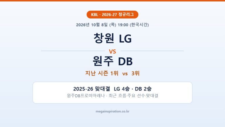창원 LG vs 원주 DB KBL 분석