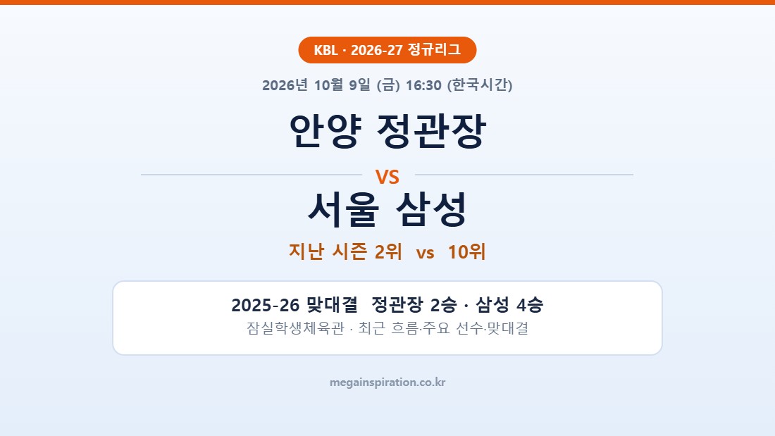 안양 정관장 vs 서울 삼성 KBL 분석