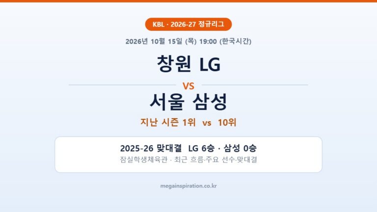 창원 LG vs 서울 삼성 KBL 분석