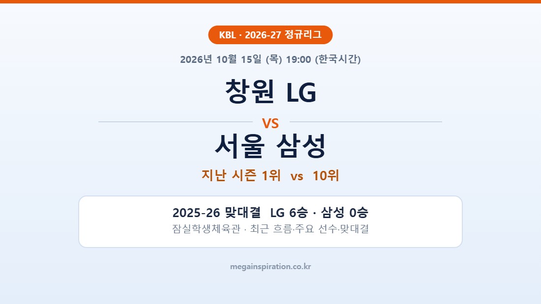 창원 LG vs 서울 삼성 KBL 분석